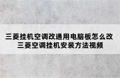 三菱挂机空调改通用电脑板怎么改 三菱空调挂机安装方法视频